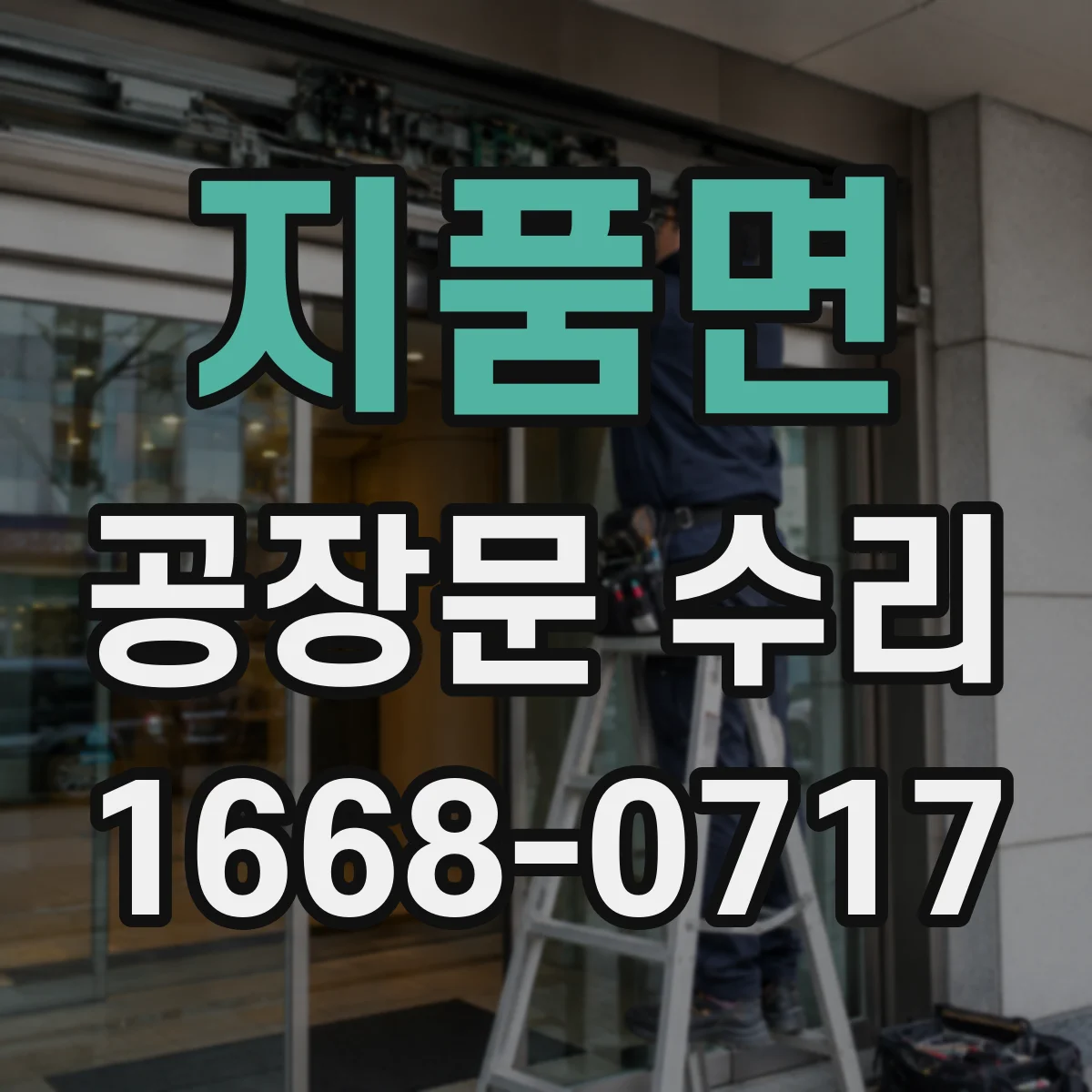 지품면 공장문 수리