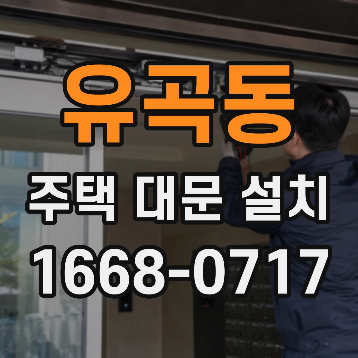 유곡동 주택 대문 설치