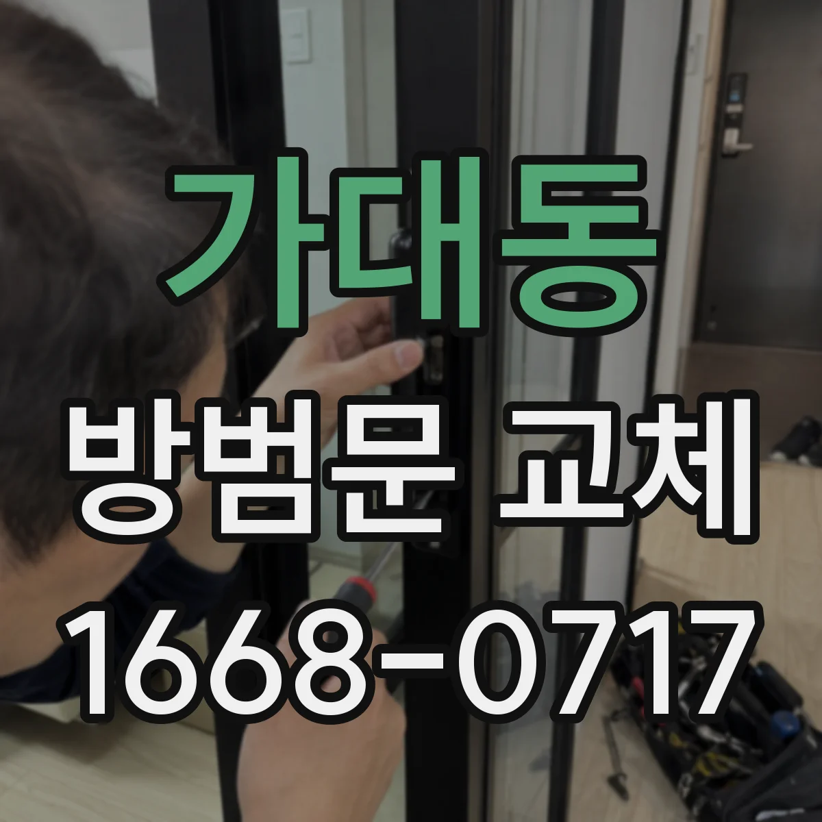 가대동 방범문 교체