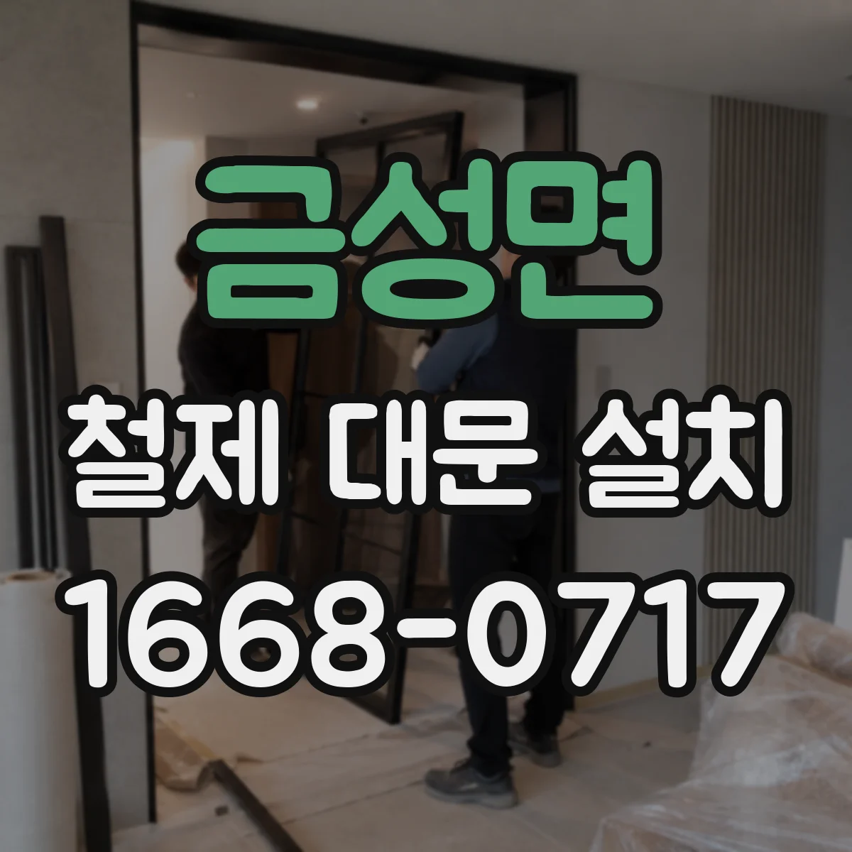 금성면 철제 대문 설치