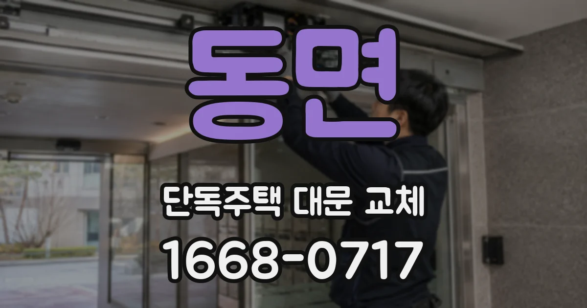동면 단독주택 대문 교체