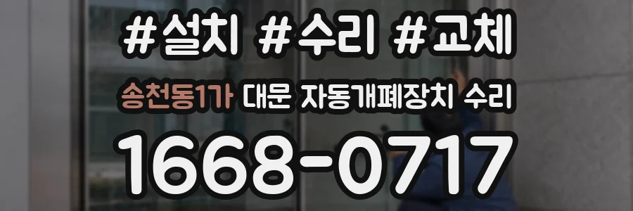 송천동1가 대문 자동개폐장치 수리