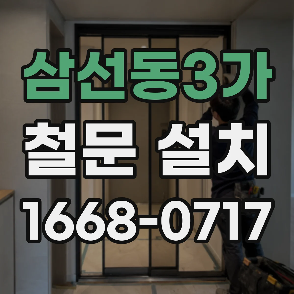 삼선동3가 철문 설치
