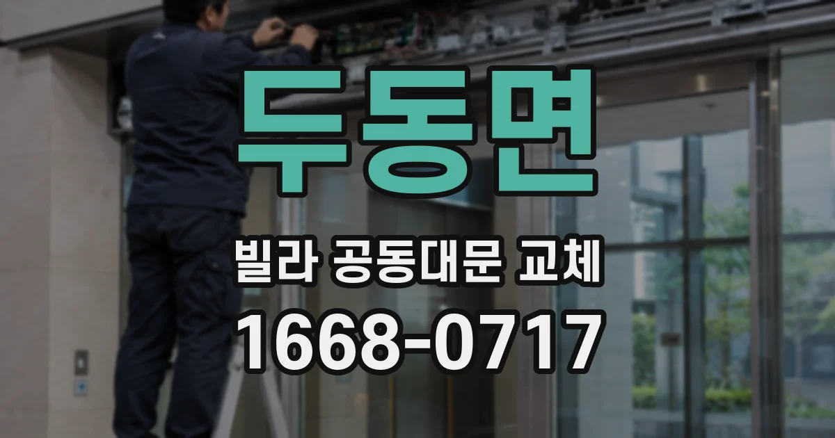 두동면 빌라 공동대문 교체