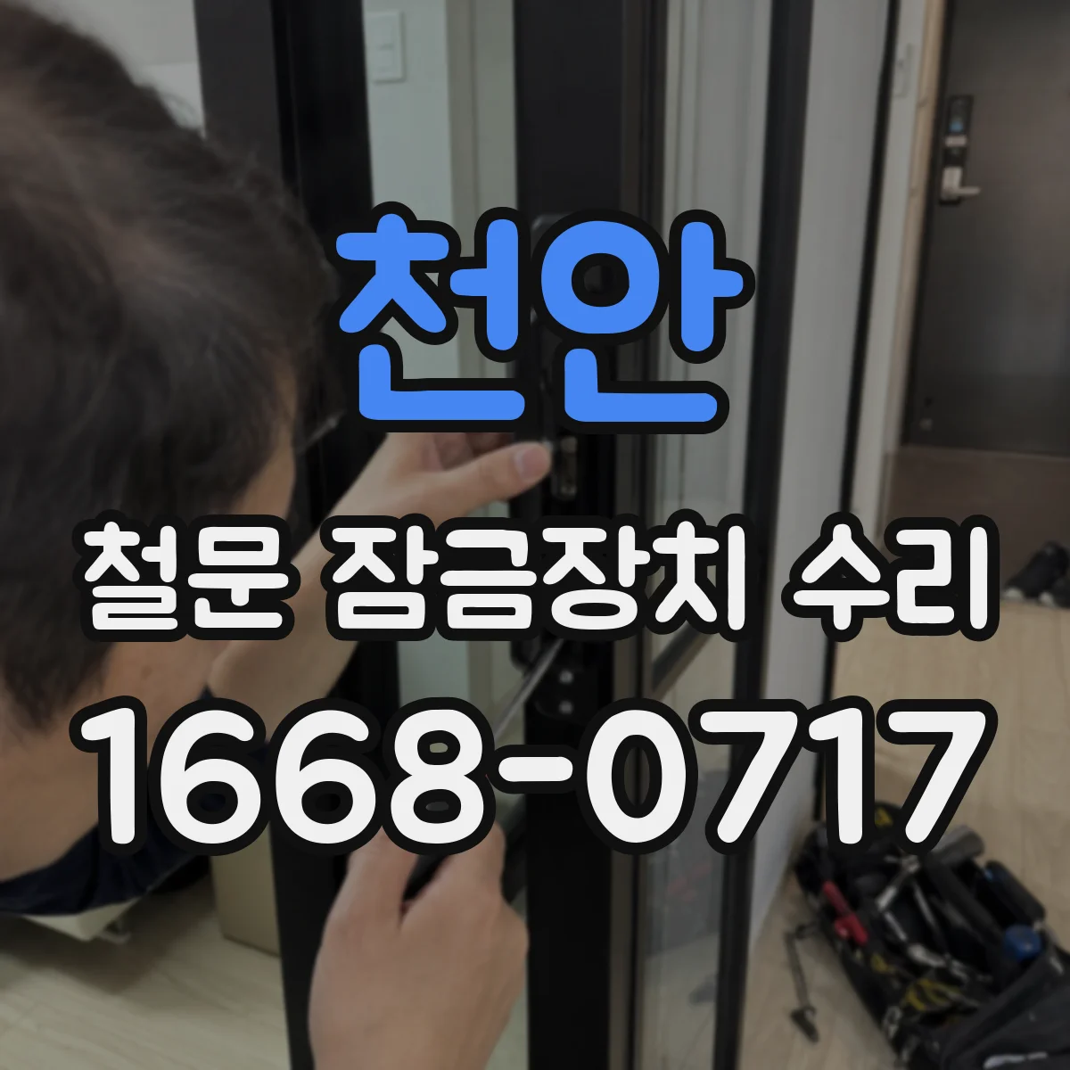천안 철문 잠금장치 수리