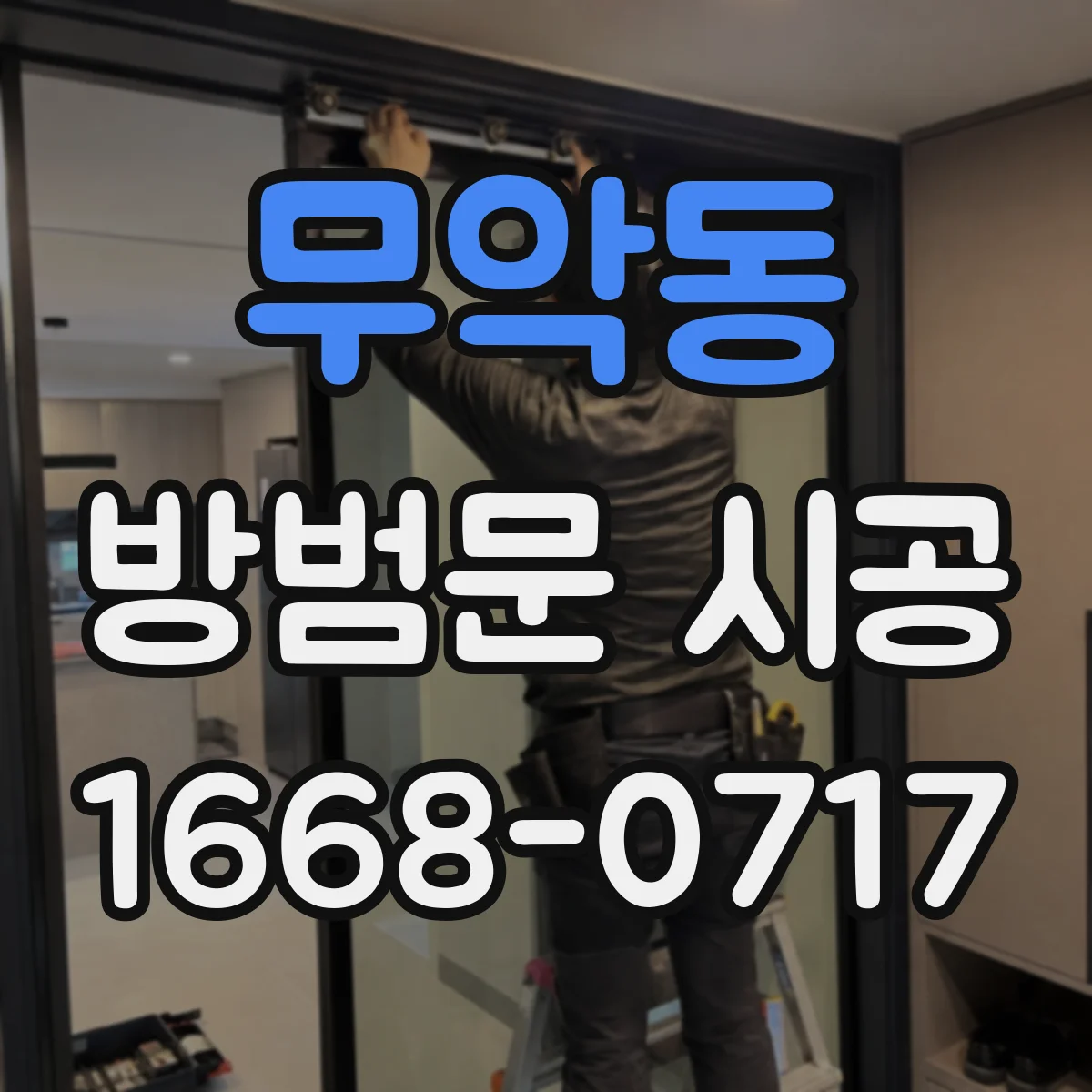 무악동 방범문 시공