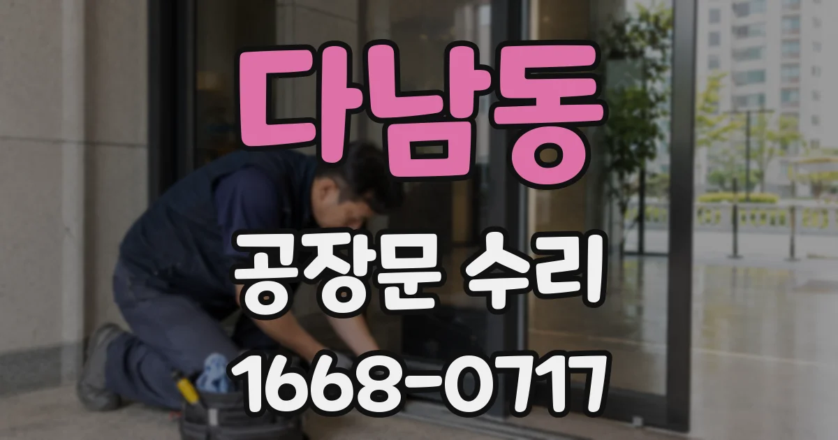 다남동 공장문 수리