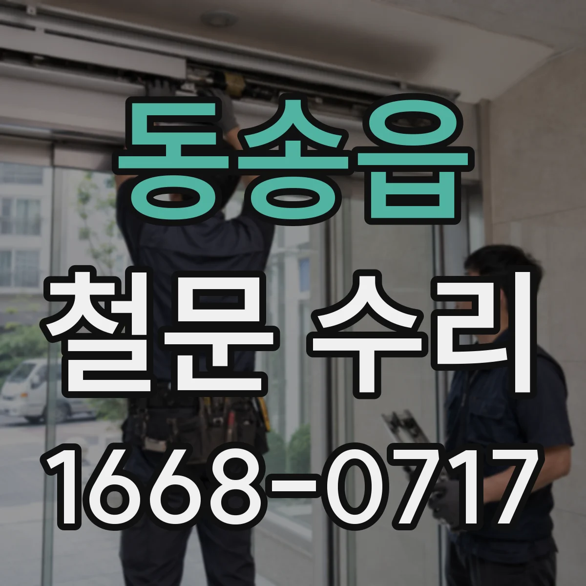 동송읍 철문 수리