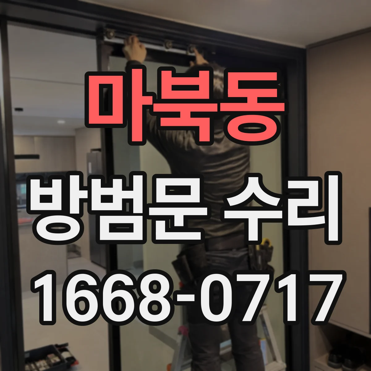마북동 방범문 수리