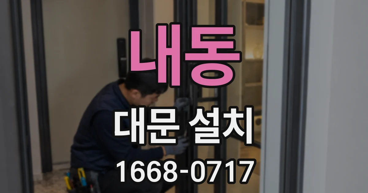 내동 대문 설치