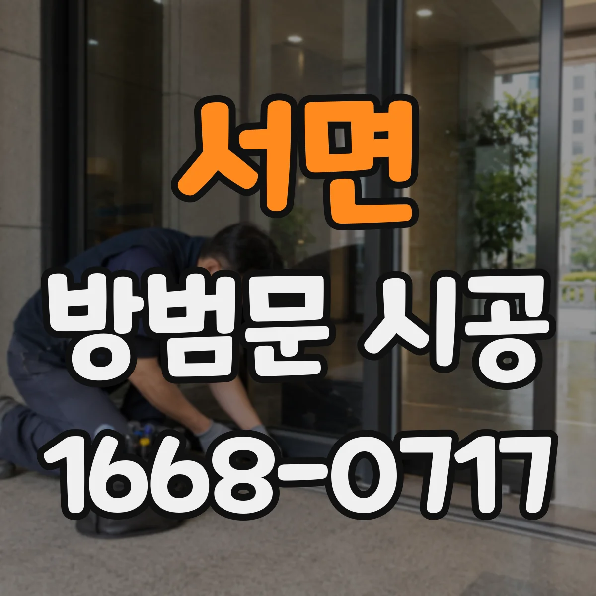 서면 방범문 시공