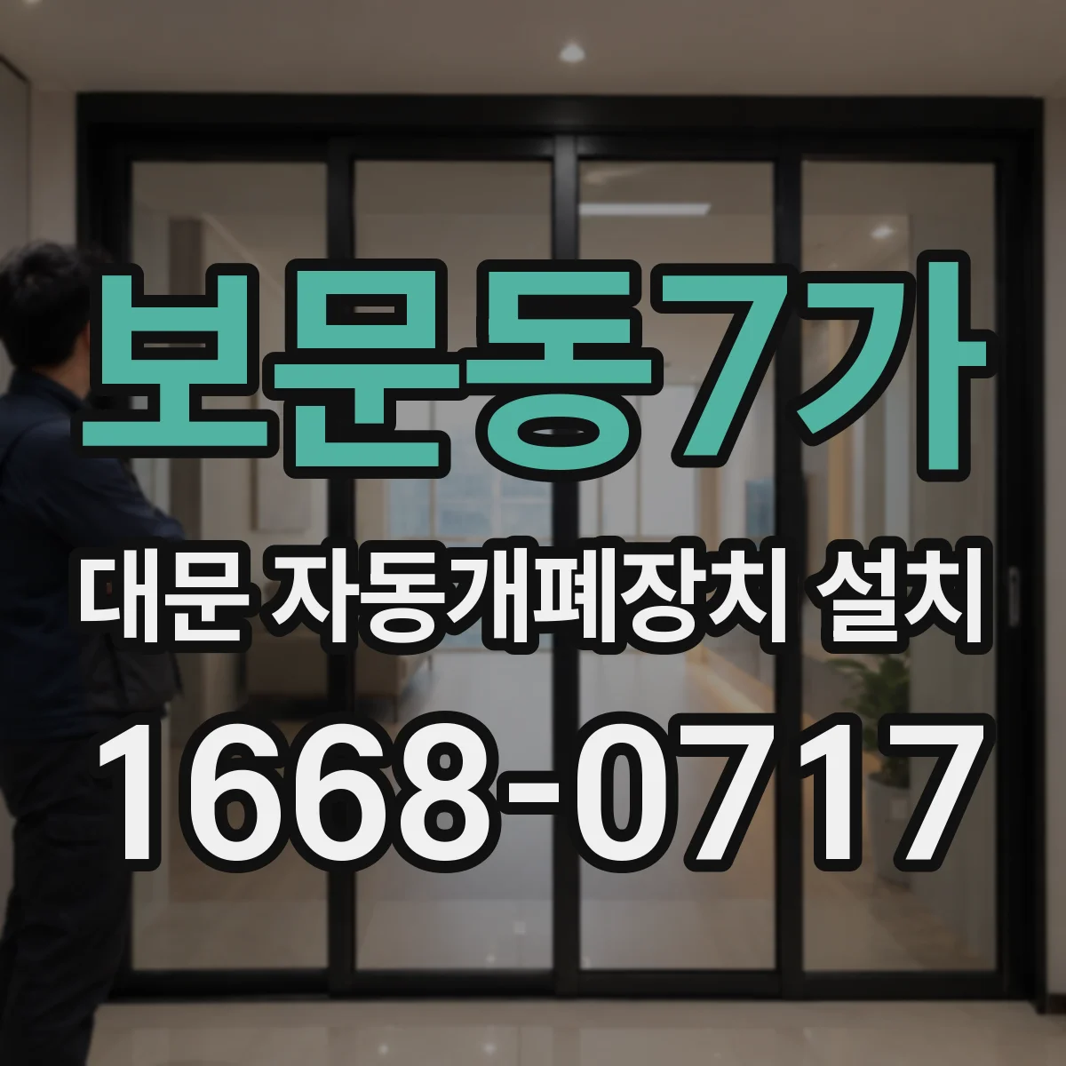 보문동7가 대문 자동개폐장치 설치