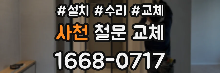 사천 철문 교체