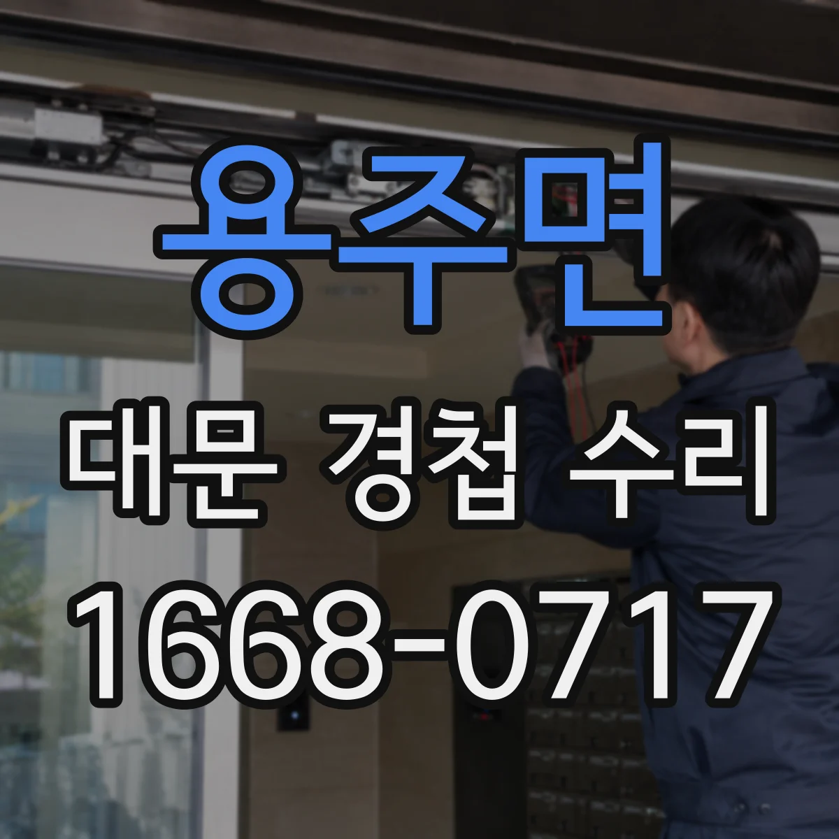 용주면 대문 경첩 수리