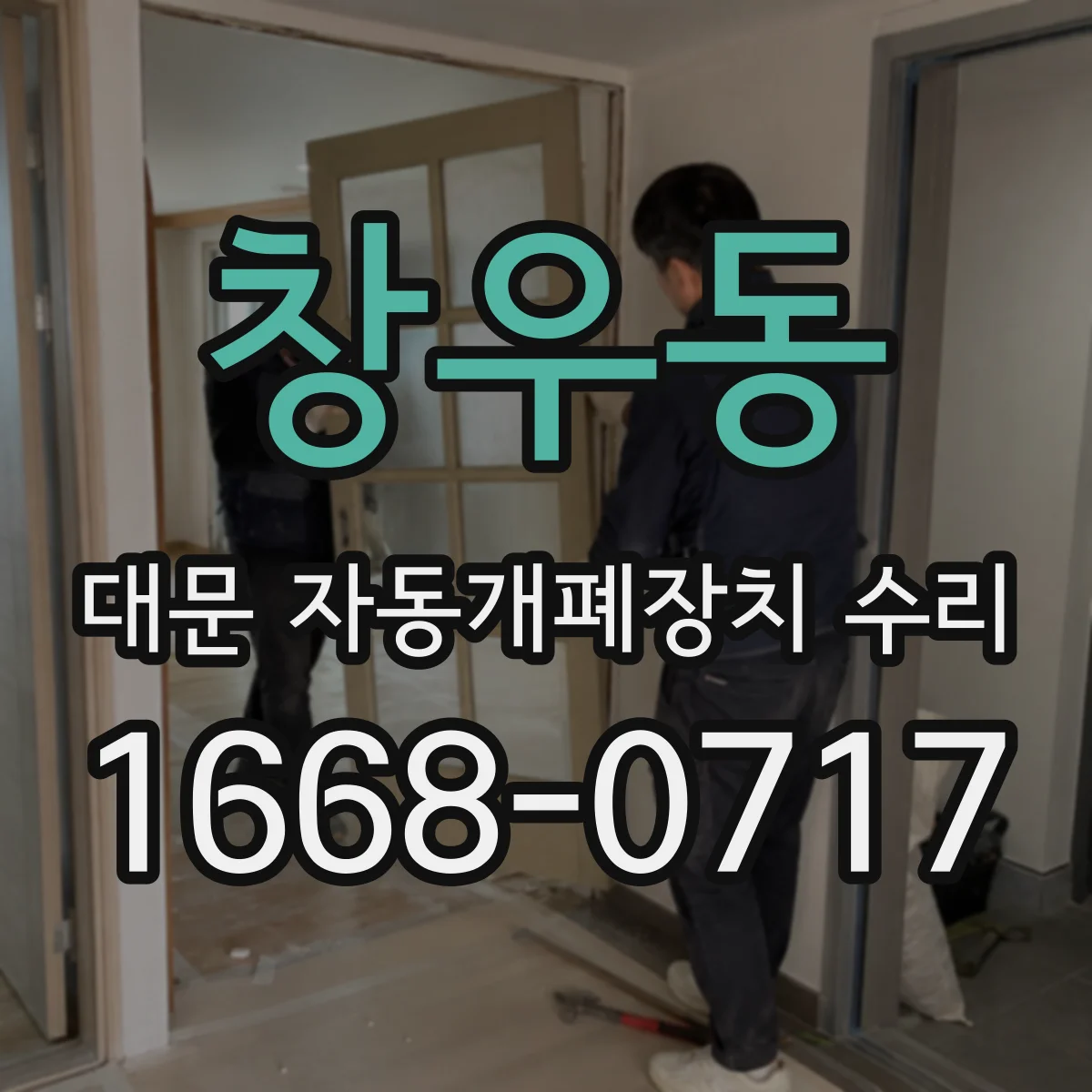 창우동 대문 자동개폐장치 수리