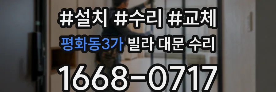 평화동3가 빌라 대문 수리