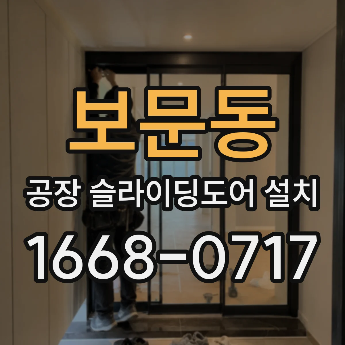 보문동 공장 슬라이딩도어 설치