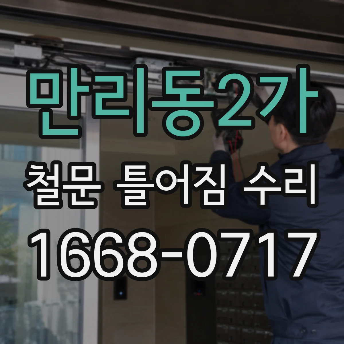 만리동2가 철문 틀어짐 수리