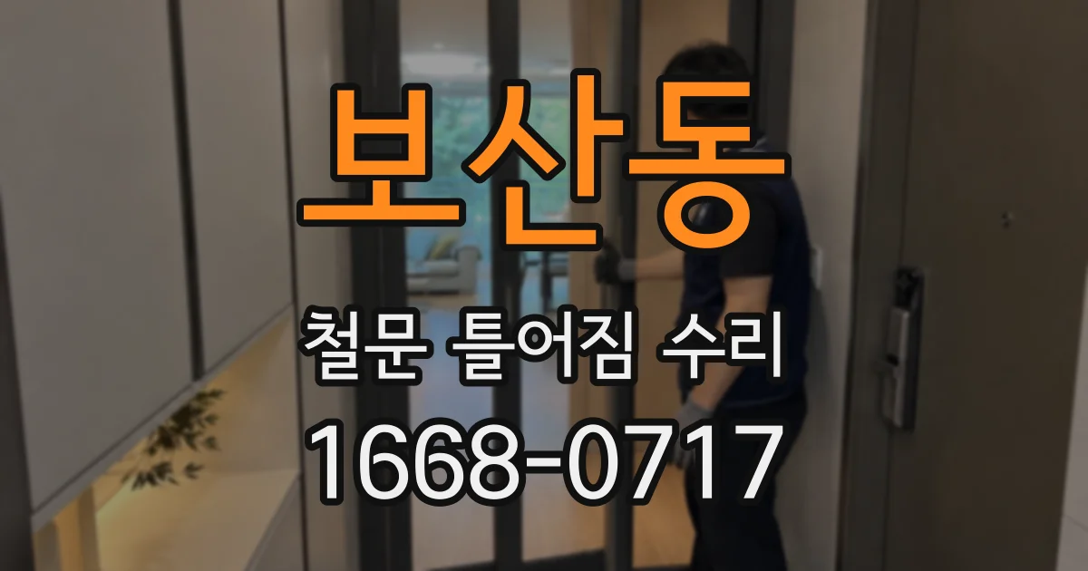 보산동 철문 틀어짐 수리