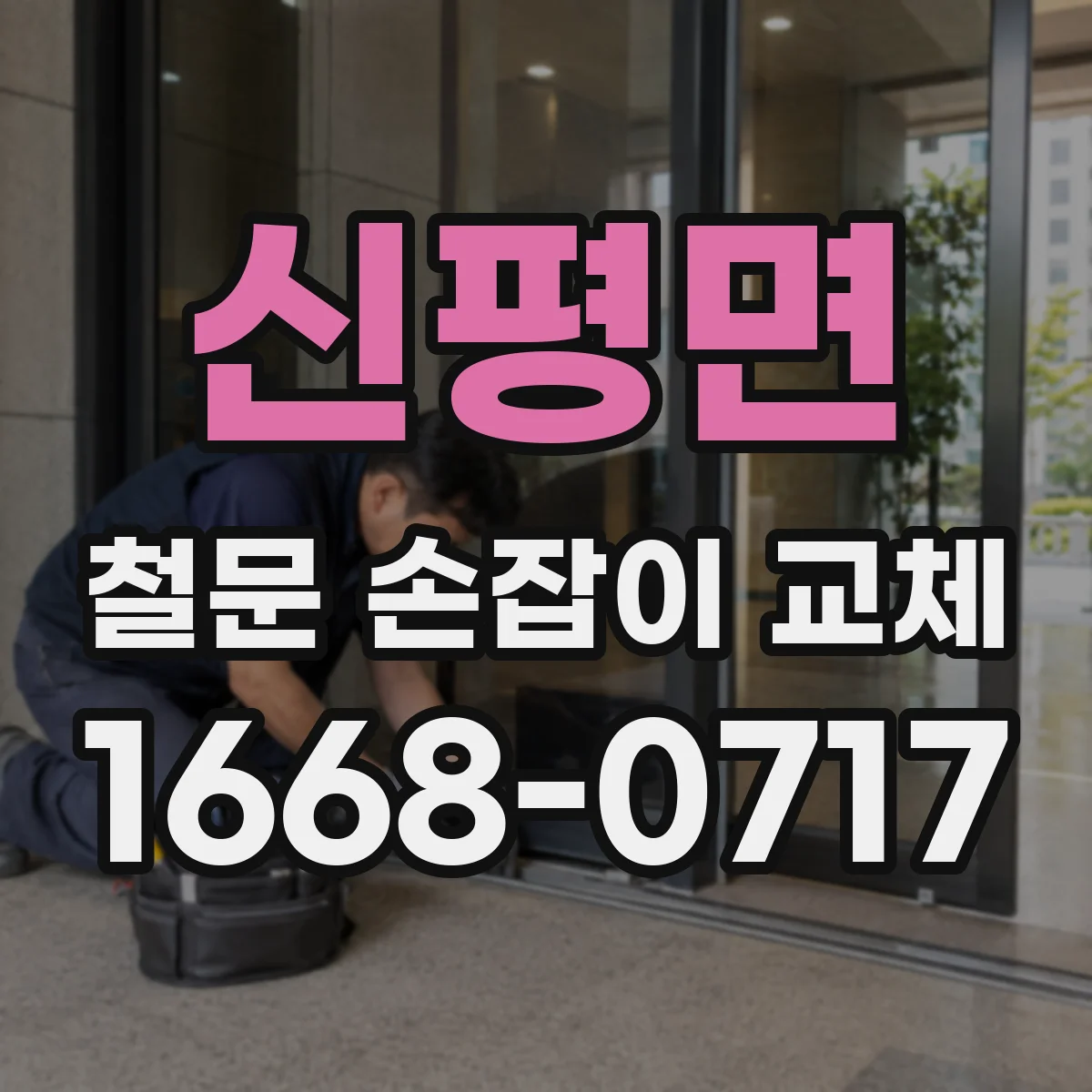 신평면 철문 손잡이 교체
