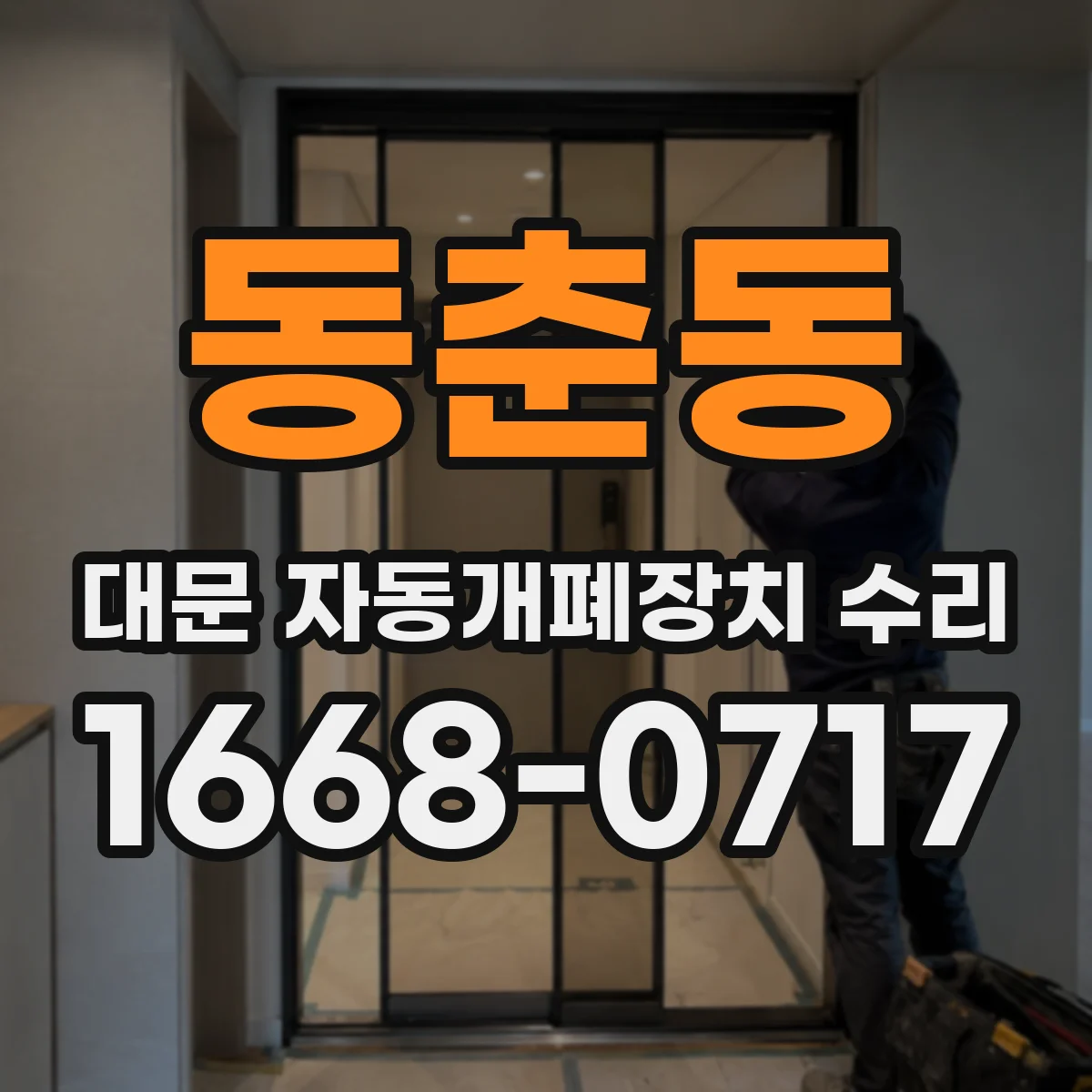 동춘동 대문 자동개폐장치 수리