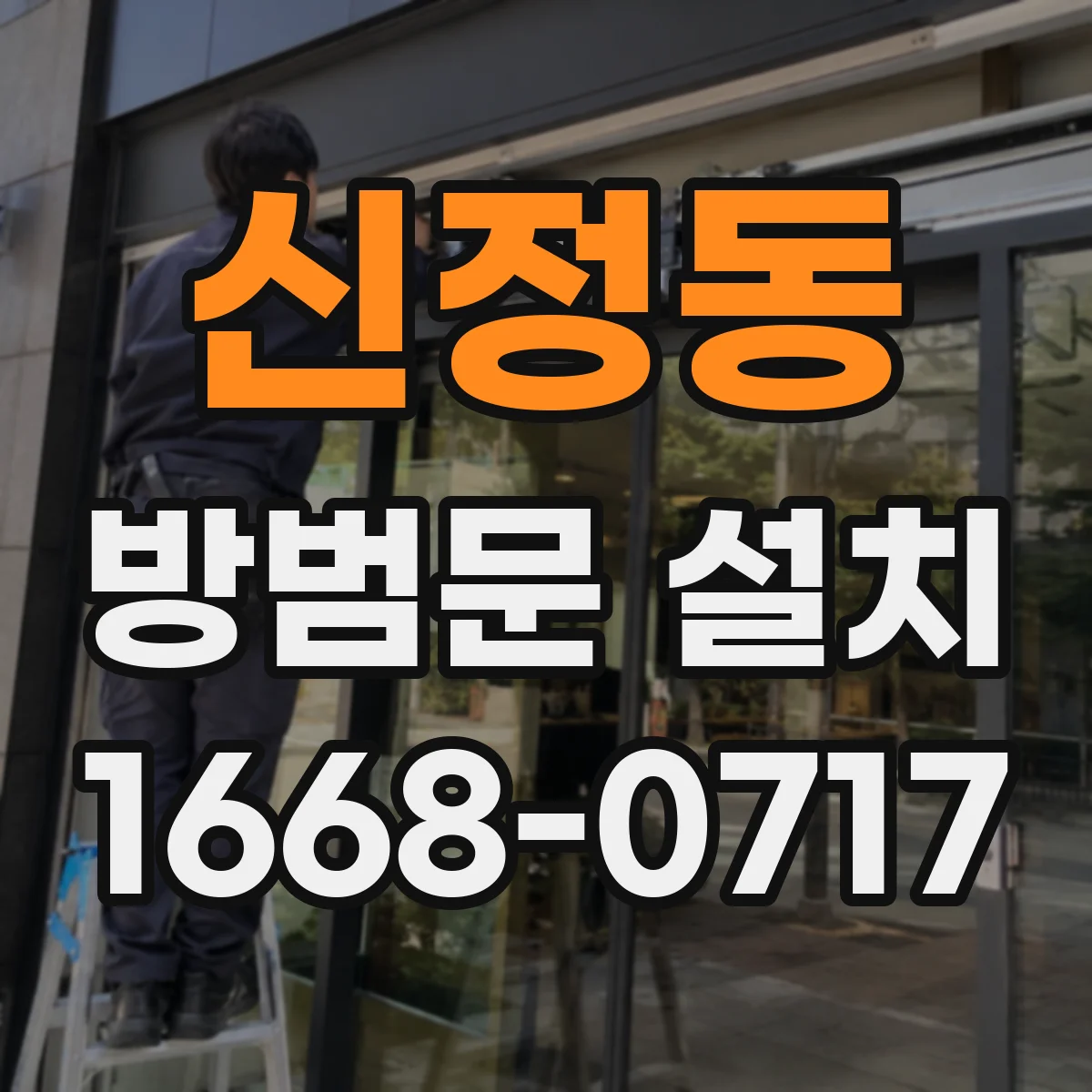 신정동 방범문 설치