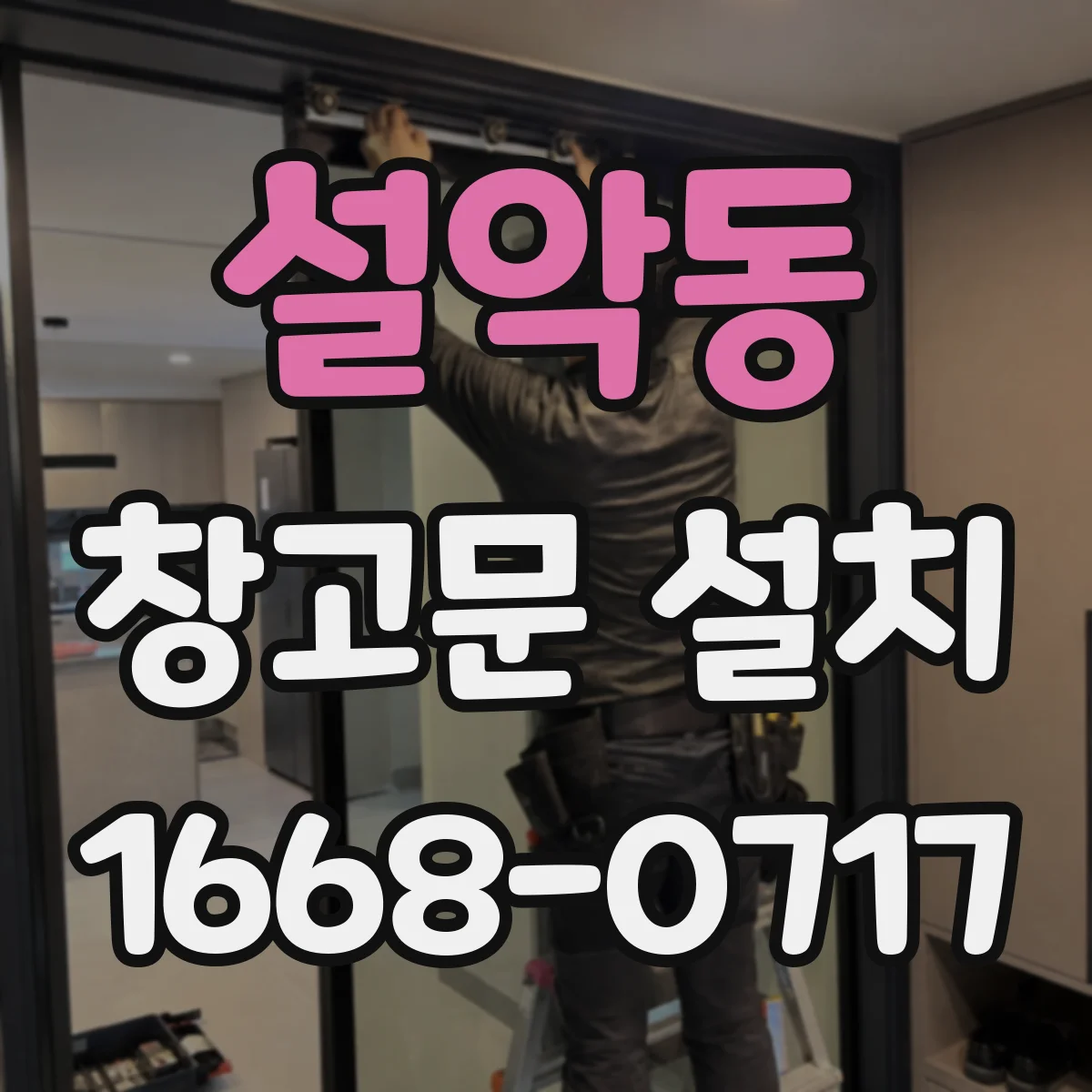 설악동 창고문 설치