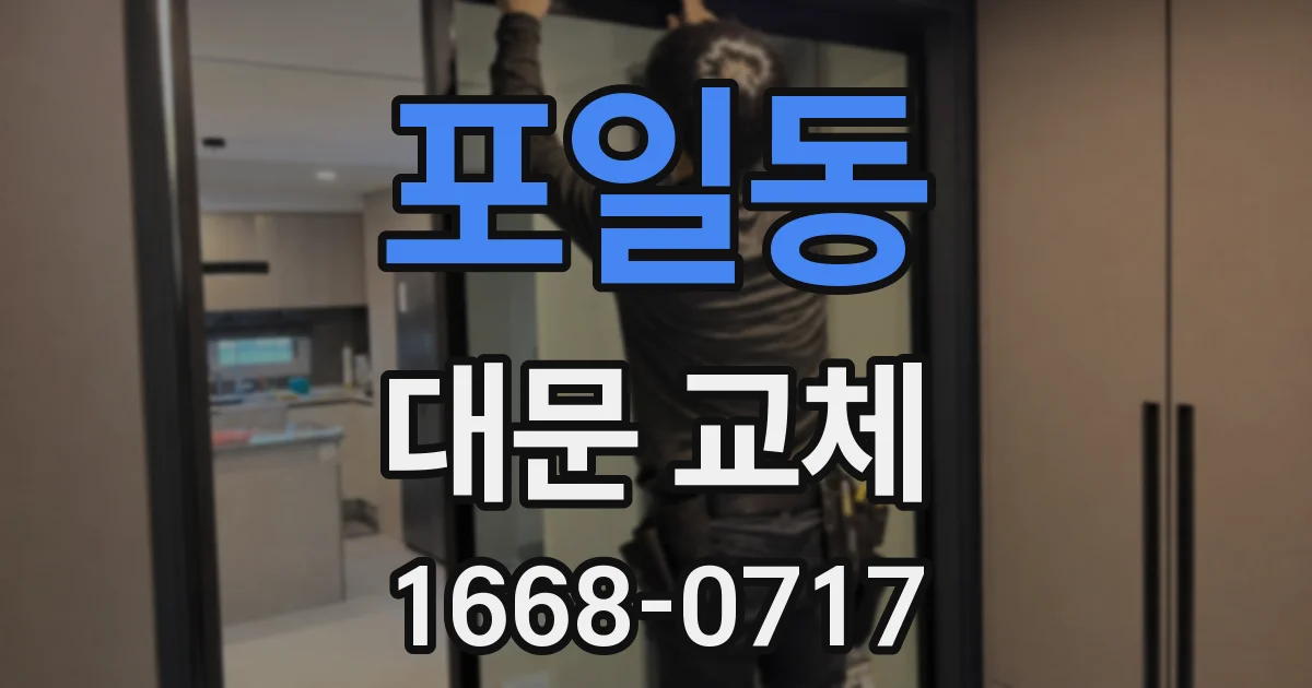 포일동 대문 교체