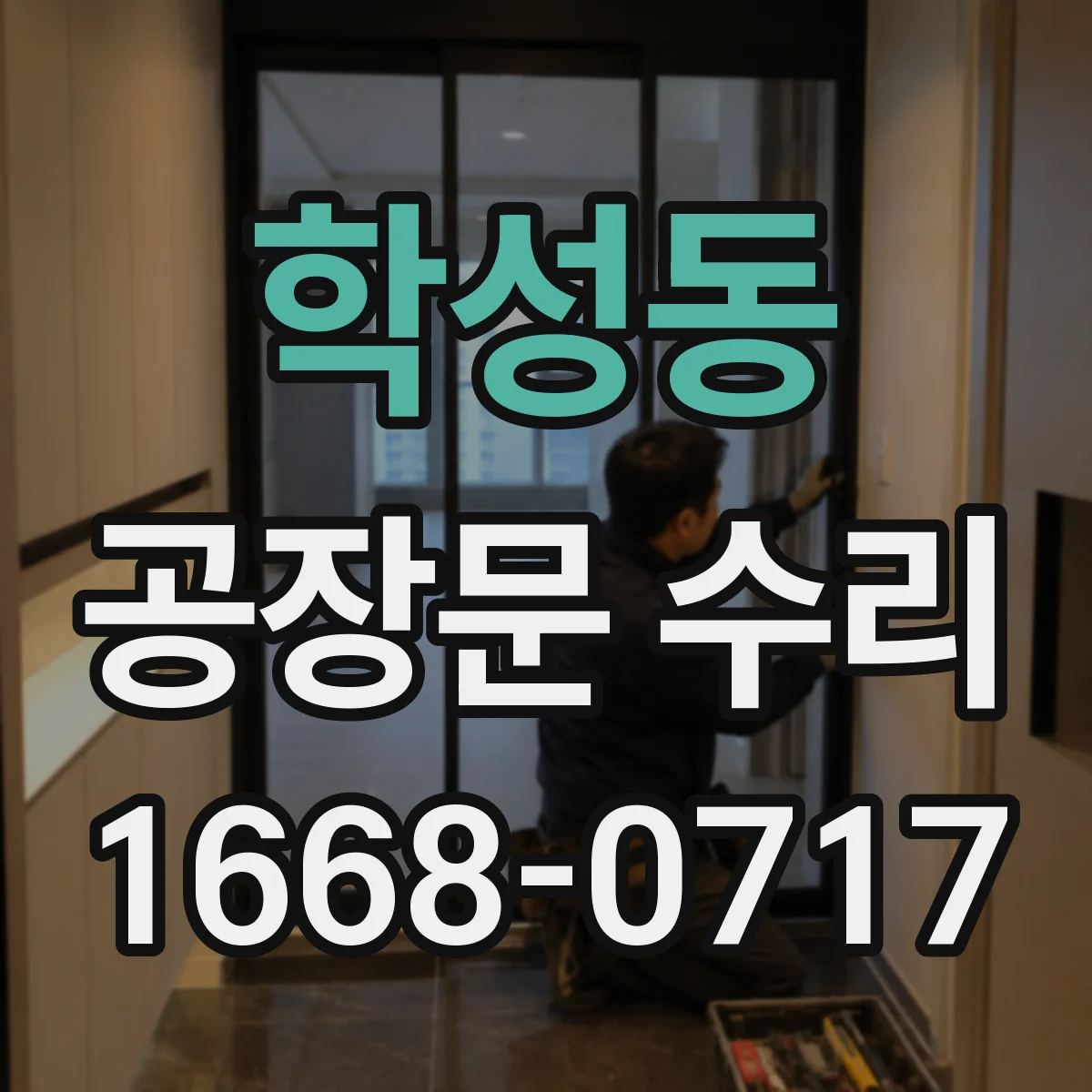 학성동 공장문 수리