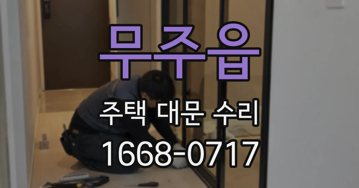 무주읍 주택 대문 수리