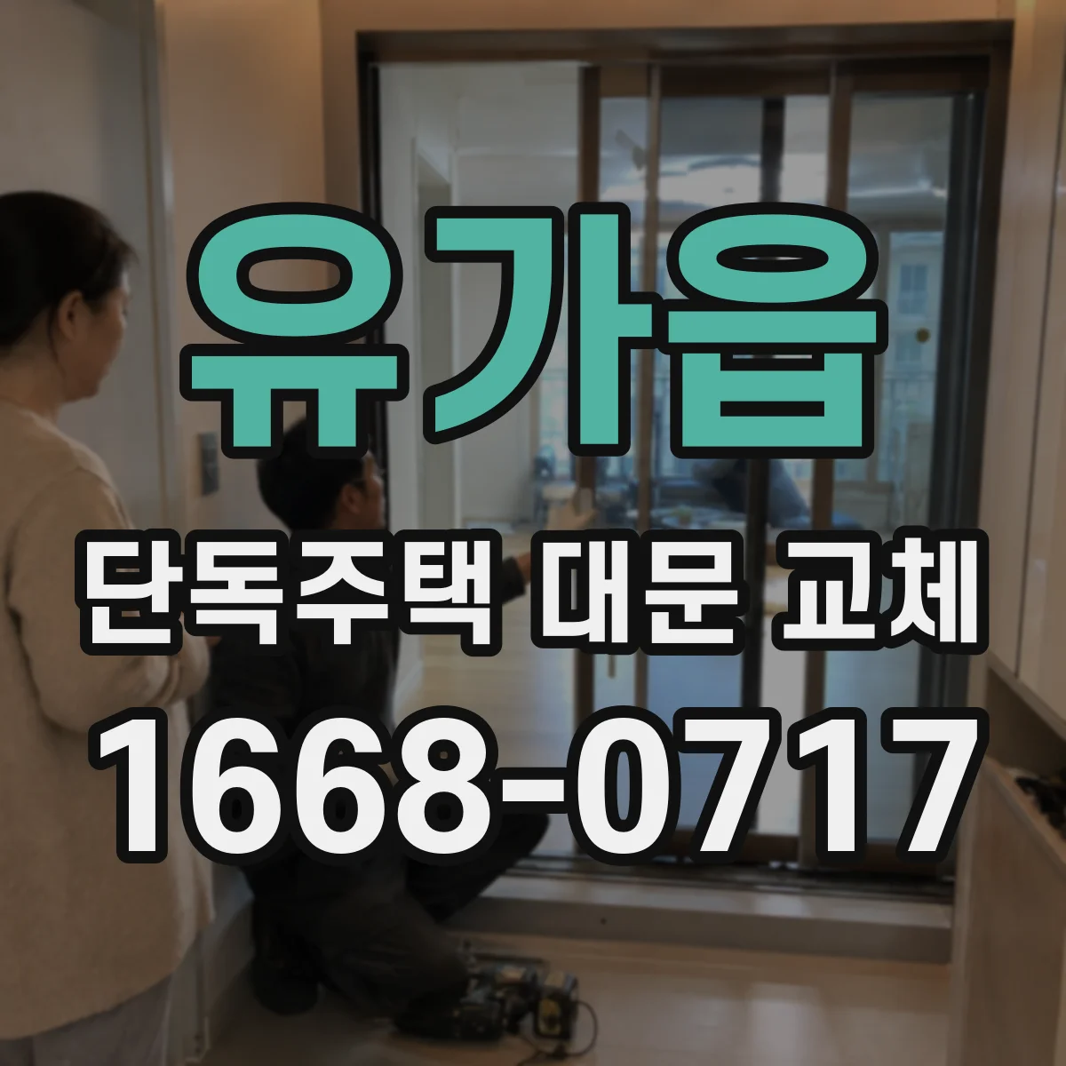 유가읍 단독주택 대문 교체