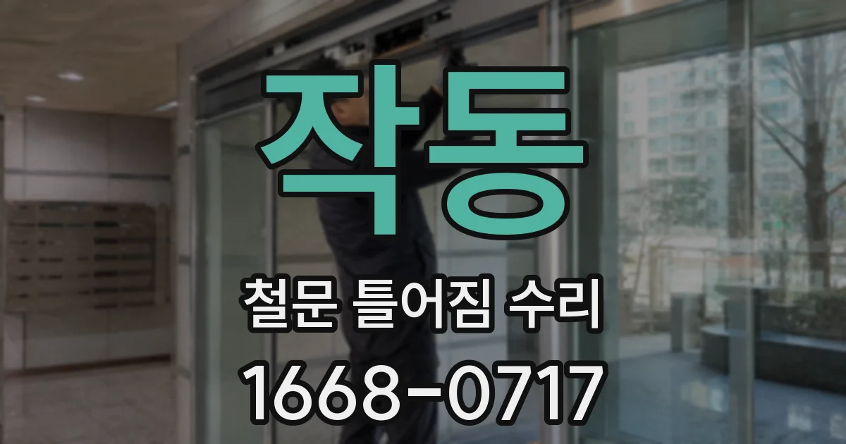작동 철문 틀어짐 수리