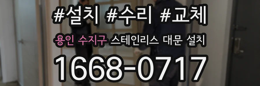 용인 수지구 스테인리스 대문 설치