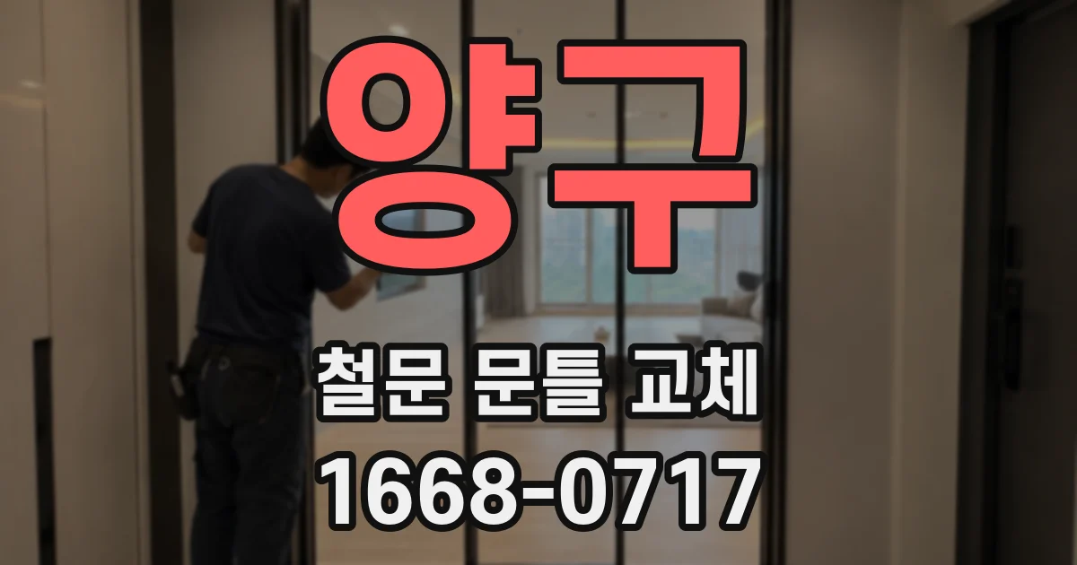 양구 철문 문틀 교체