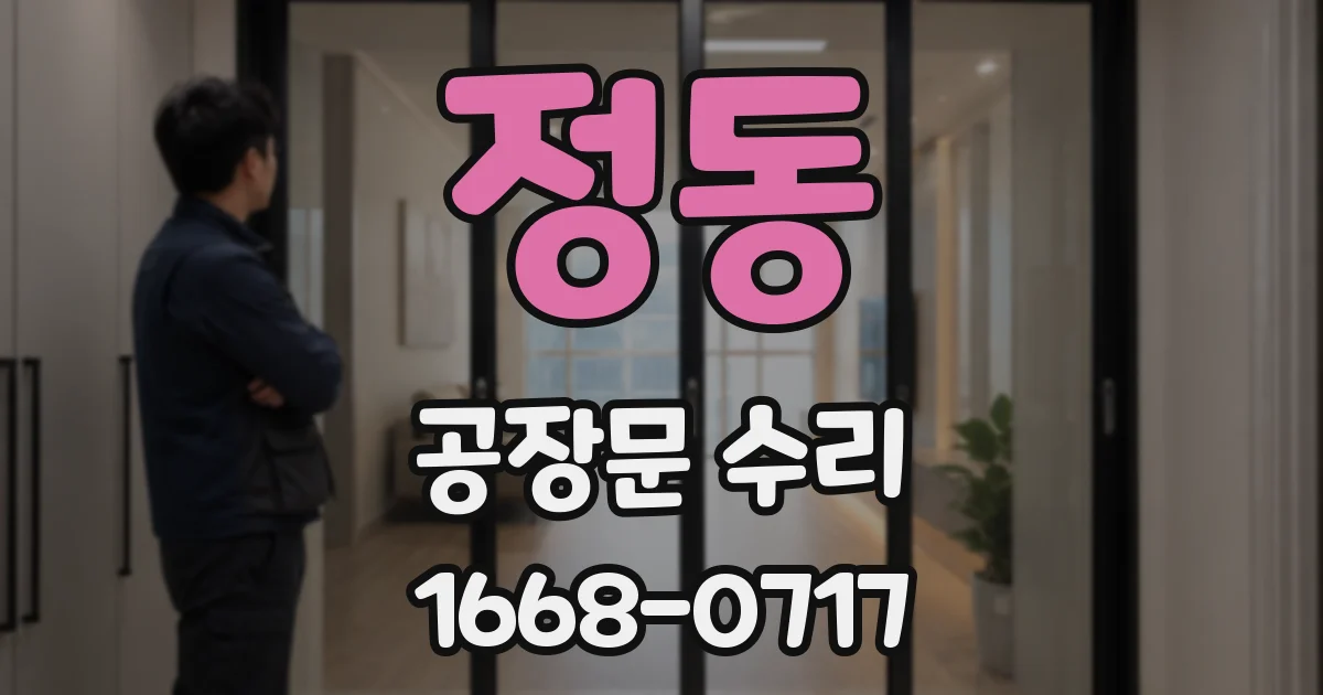 정동 공장문 수리