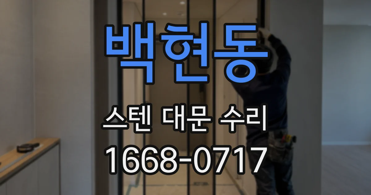 백현동 스텐 대문 수리