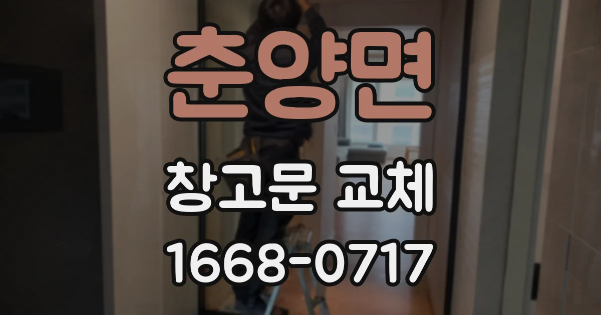 춘양면 창고문 교체