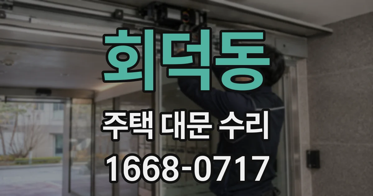 회덕동 주택 대문 수리