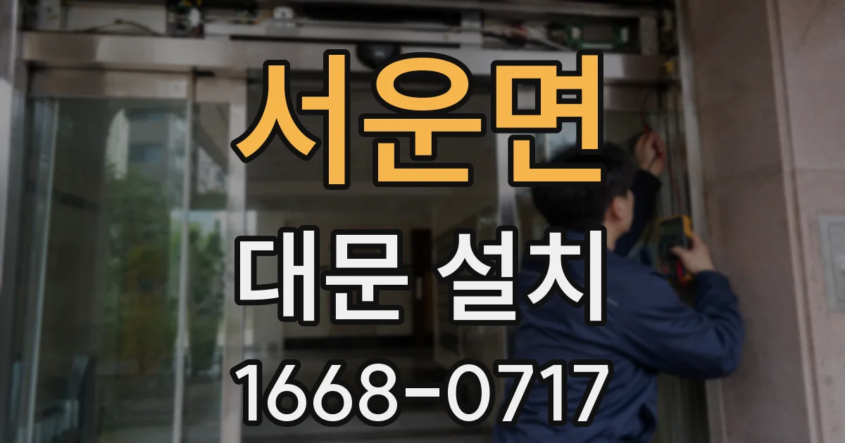 서운면 대문 설치