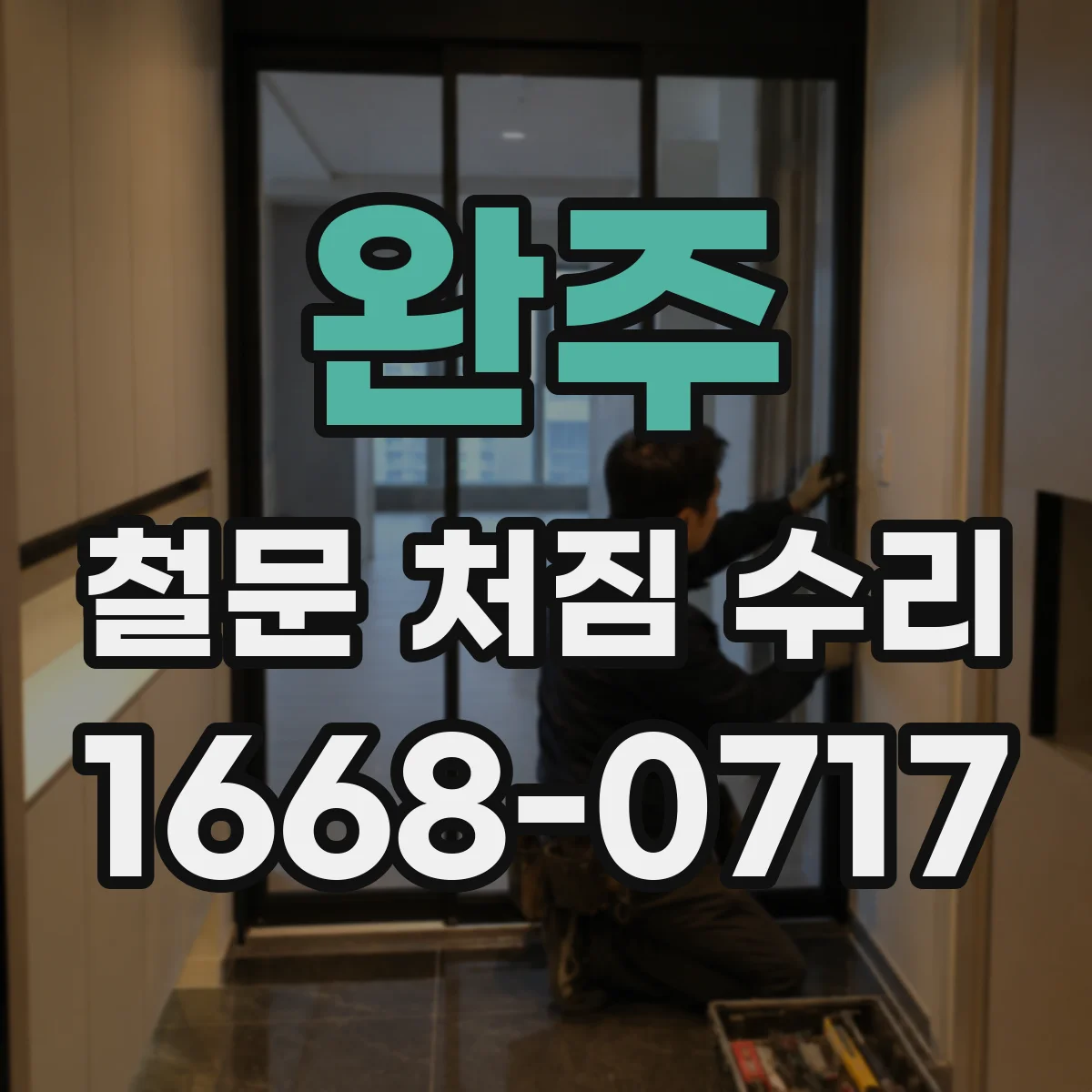 완주 철문 처짐 수리