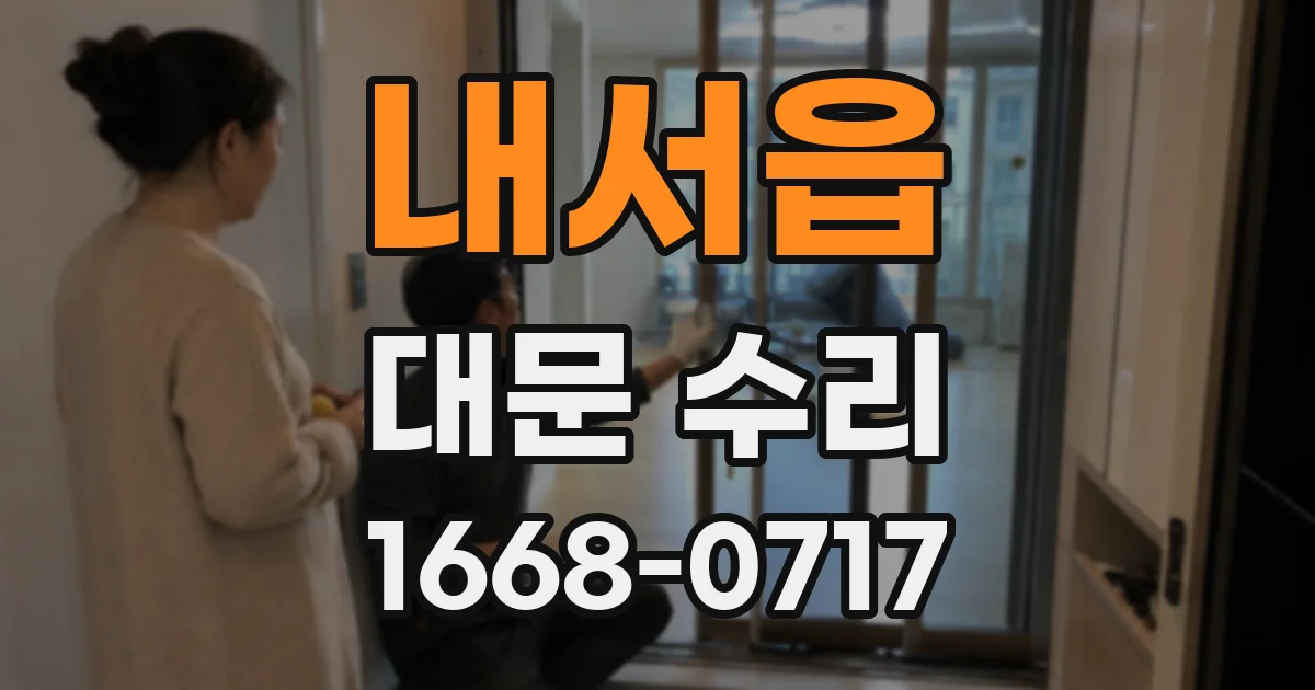 내서읍 대문 수리