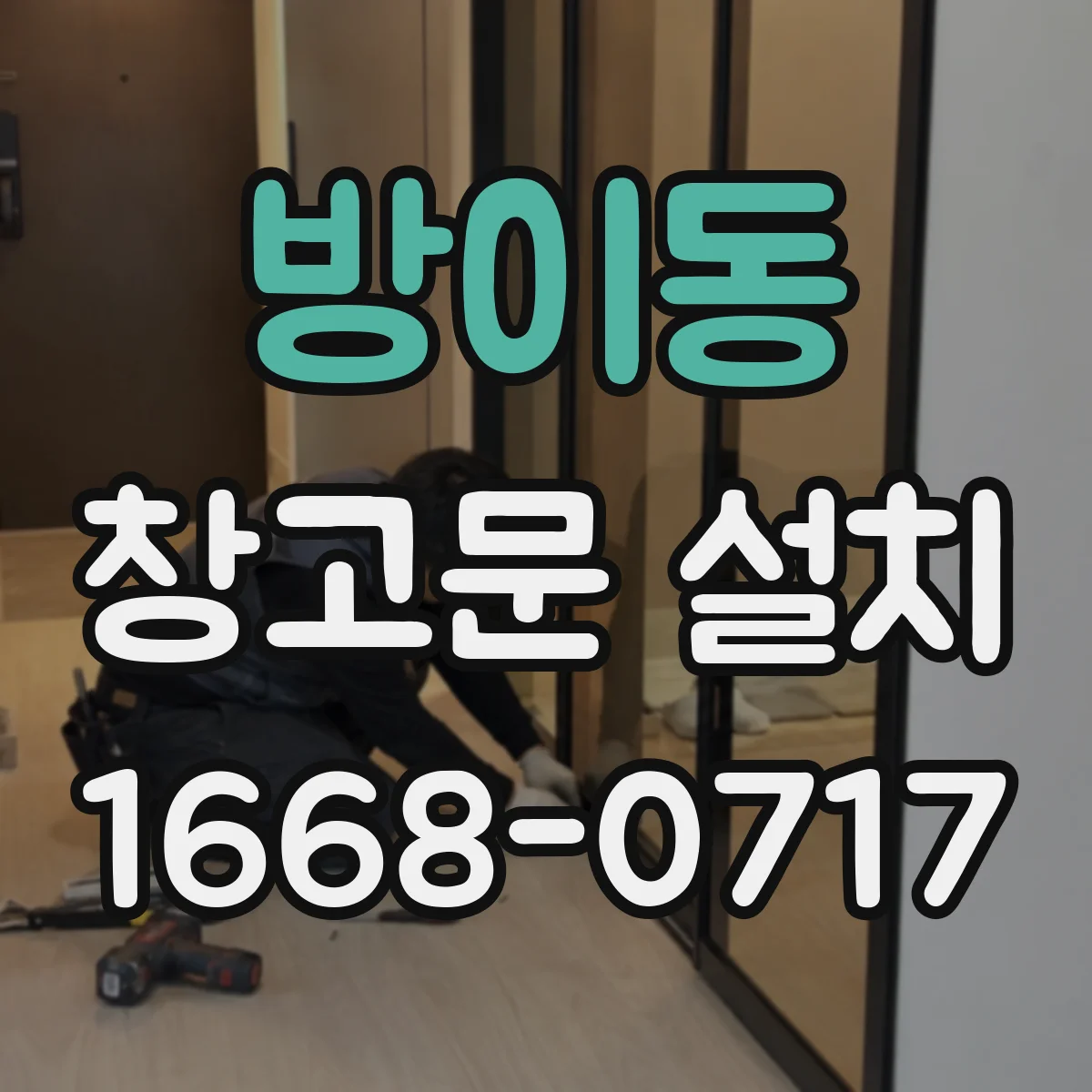 방이동 창고문 설치
