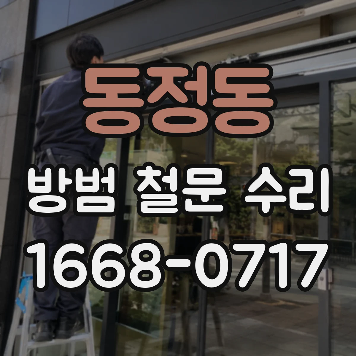 동정동 방범 철문 수리