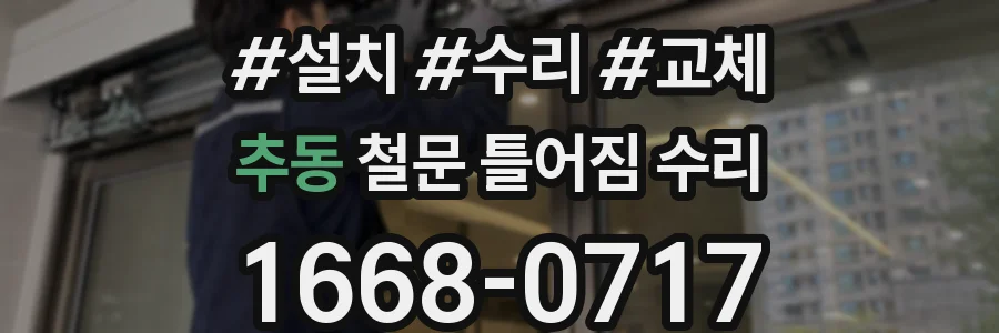 추동 철문 틀어짐 수리