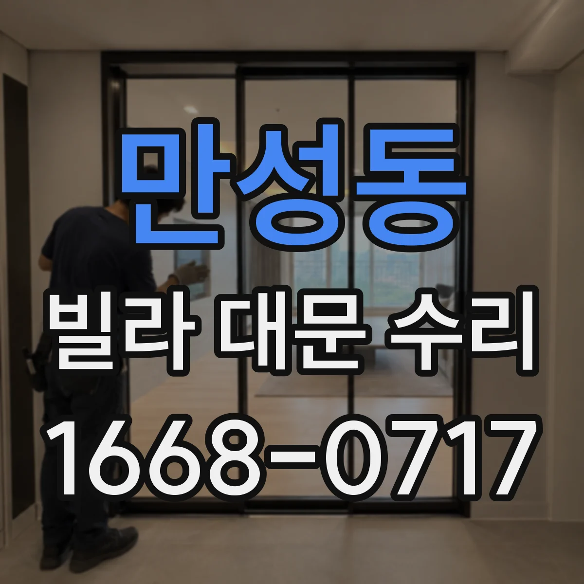 만성동 빌라 대문 수리