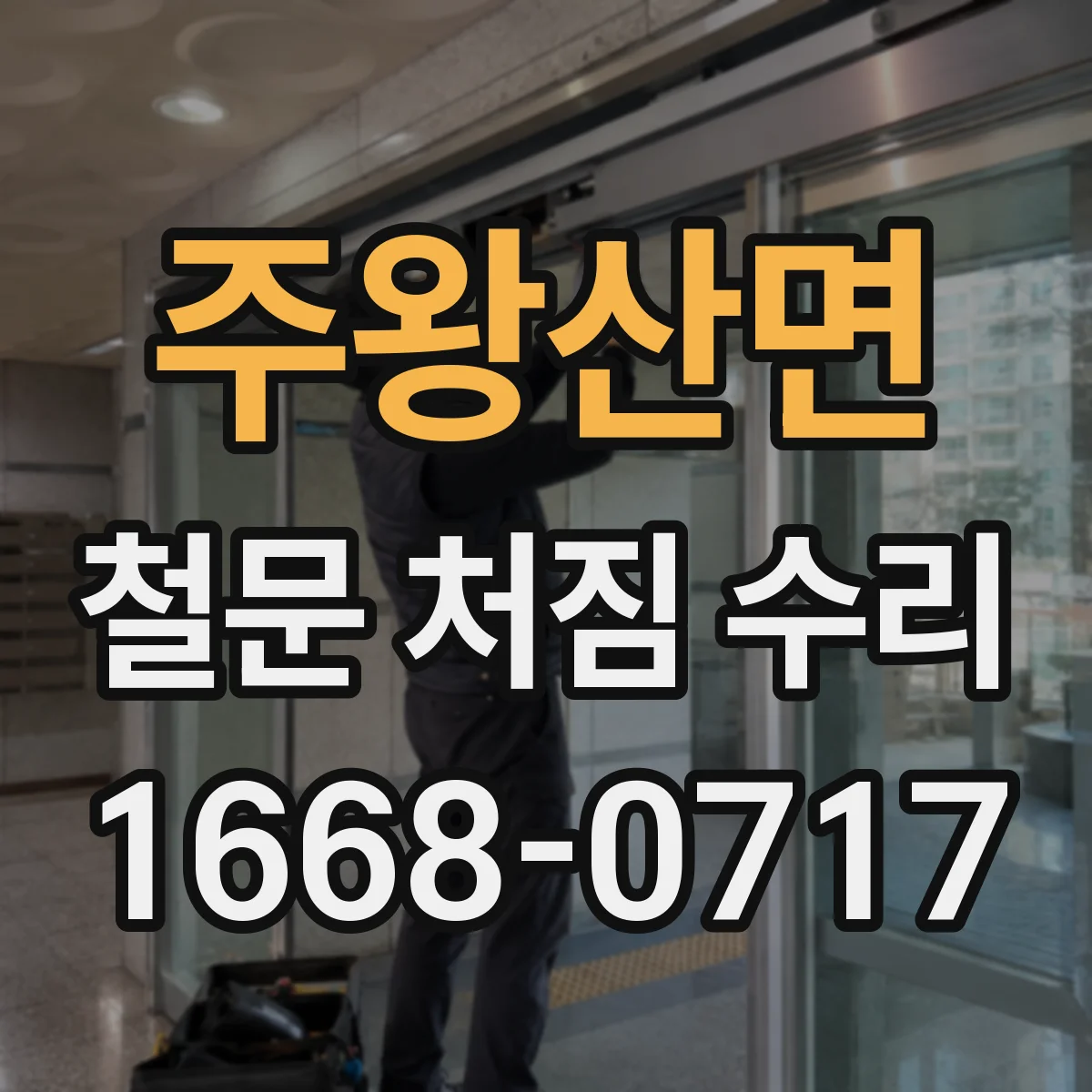 주왕산면 철문 처짐 수리