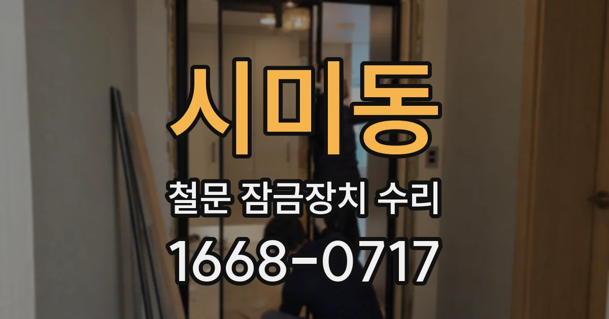 시미동 철문 잠금장치 수리