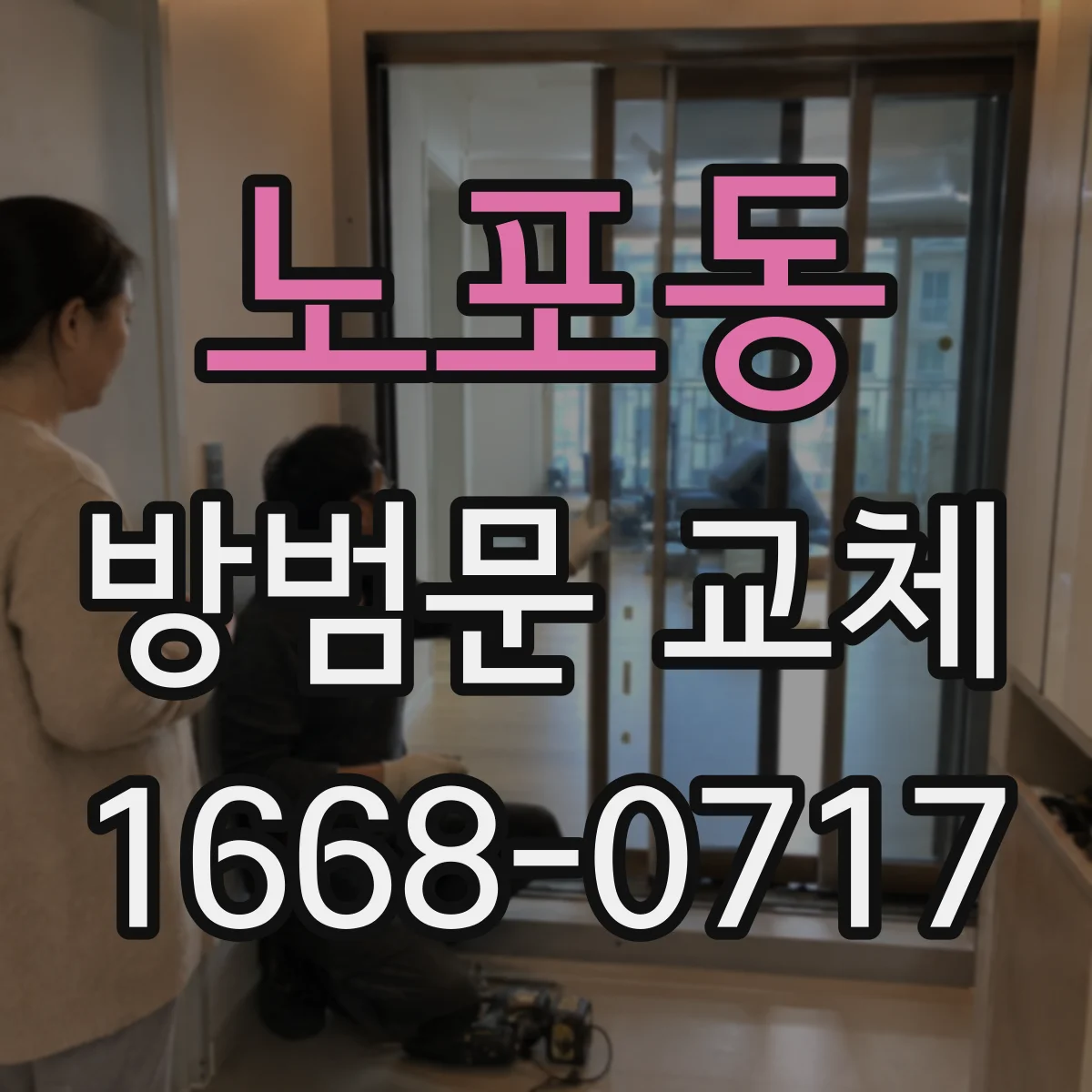 노포동 방범문 교체