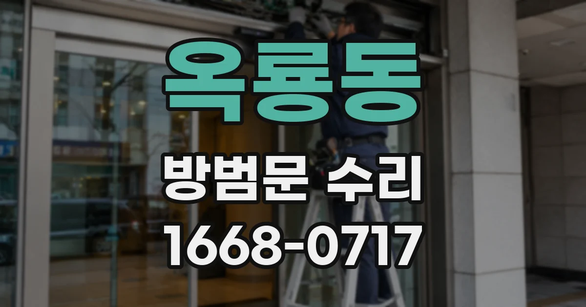 옥룡동 방범문 수리