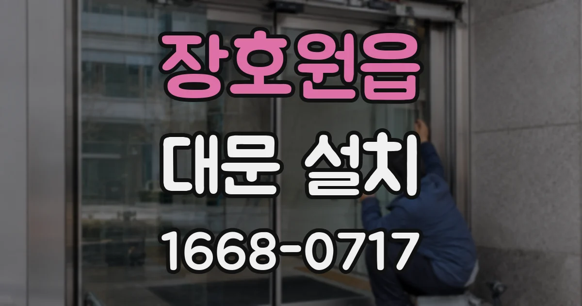 장호원읍 대문 설치